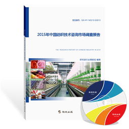 2015年中國(guó)紡織技術(shù)咨詢市場(chǎng)調(diào)查報(bào)告 技術(shù)推廣現(xiàn)狀與策略